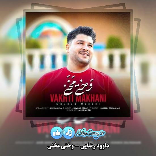 دانلود آهنگ داوود رضایی وختی مخنی 1 دانلود آهنگ داوود رضایی وختی مخنی